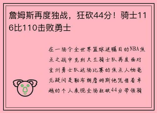 詹姆斯再度独战，狂砍44分！骑士116比110击败勇士