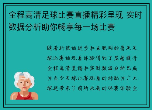 全程高清足球比赛直播精彩呈现 实时数据分析助你畅享每一场比赛