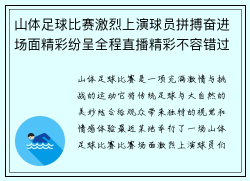 山体足球比赛激烈上演球员拼搏奋进场面精彩纷呈全程直播精彩不容错过