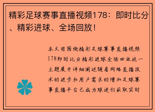 精彩足球赛事直播视频178：即时比分、精彩进球、全场回放！