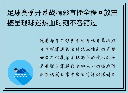 足球赛季开幕战精彩直播全程回放震撼呈现球迷热血时刻不容错过